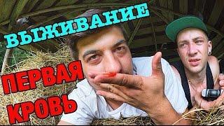 VLOG: ПЕРВАЯ КРОВЬ. ВЫЖИВАНИЕ В ЛЕСУ С МАРТЫНЕНКО И БАГРЕЕВЫМ