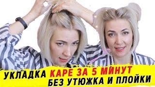 Укладка волос Стрижка Боб каре за 5 минут | укладка волос в домашних условиях | Ева Лорман