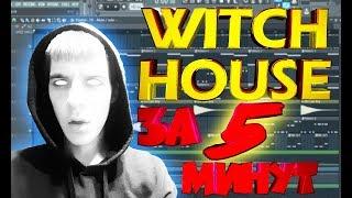 #WITCH HOUSE ТРЕК ЗА 5 МИНУТ в FL STUDIO\!\ПИШЕМ МУЗЫКУ САМИ\МУЗЫКА ИЗ НИЧЕГО