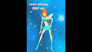 Винкс раньше & винкс сейчас - 2004 и 2019 годы #shorts  #winx #винкс #edit