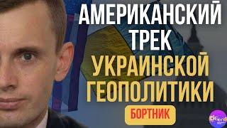  Бортник | АМЕРИКАНСКИЙ ТРЕК УКРАИНСКОЙ ПОЛИТИКИ