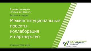 Встреча «Межинституциональные проекты: коллаборации и партнерство»