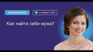 Как найти себе мужа. Как найти мужчину для серьезных отношений. Создание семьи