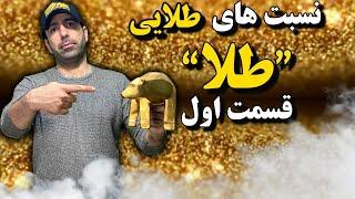 فیلم آموزش صفر تا صد  معامله گری وترید طلا در بازراهای سکه و آبشده و شمش وانس طلا و نقره جهانی بخش 1