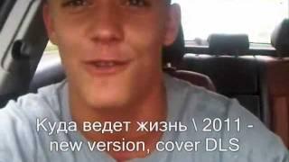 Oleg Panov ft. Petr Bobylev - Куда ведет жизнь 2011 cover version DLS