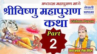 vishnu puran katha nepali part :- 2 || विष्णु पुराण || shiva puran by Tika poudel