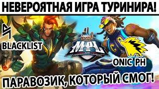 ПОТРЯСАЮЩАЯ ИГРА ТУРНИРА MPL ONIC VS BLACKLIST МОБАЙЛ ЛЕГЕНДС /MOBILE LEGENDS: BANG BANG