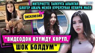 Эксклюзив! "Депрессияга кабылып, ыйлаганга көз жашым калбай калды" дейт блогер Ажара