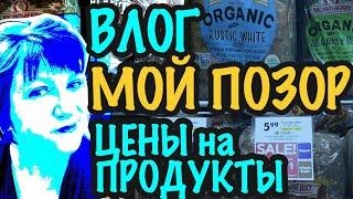 США МОЙ ПОЗОР!!! ВЛОГ УЖАСНЫЙ МАНИКЮР, ЦЕНЫ НА ПРОДУКТЫ В АМЕРИКЕ Саша Л