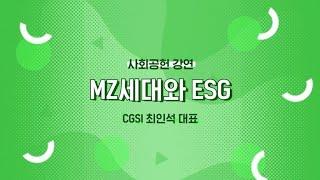 ESG를 바라보는 MZ세대│미닝아웃과 가치소비  [사회공헌 강연 3] CGSI 최인석 대표 (Full ver.)