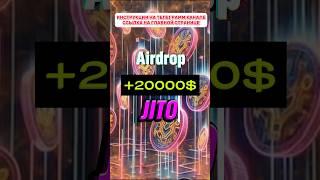 Инструкции на Телеграмм канале #airdrop #jito #jto #pyth #celestia #tia #LayerZero #solana #Starknet