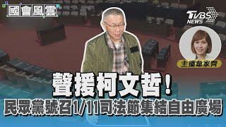 聲援柯文哲! 民眾黨號召1/11司法節集結自由廣場 #國會風雲｜TVBS新聞 @TVBSNEWS01