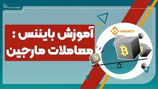 آموزش بایننس  : معاملات مارجین