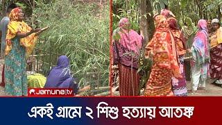 শিশু ফারজানার পর আদম হত্যা; গ্রামজুড়ে আতঙ্ক | Rangpur Pirganj | Child Killing | Jamuna TV