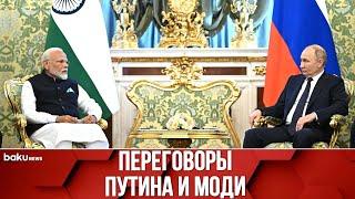 Президент РФ Владимир Путин и премьер-министр Индии Нарендра Моди проводят переговоры в Москве