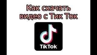 Как скачать видео с Тик Ток