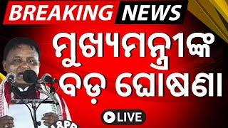 Live: ଅଭିଯୋଗ ଶୁଣିବେ ମୁଖ୍ୟମନ୍ତ୍ରୀ | Odisha CM To Hear Public Grievances Every Day For Two Hours