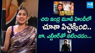 Janhvi Kapoor Superb Words On Jr Ntr | Chiranjeevi | Sunny Kaushal @SakshiTVFlashBack