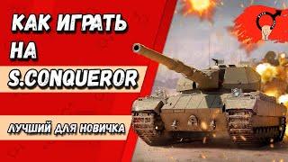 ️️️КАК ИГРАТЬ НА S.Conqueror?● ЛУЧШИЙ ТАНК ДЛЯ НОВИЧКА● ГАЙД НА СУПЕР КОНЯ