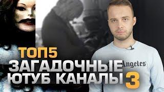 ТОП5 ЗАГАДОЧНЫХ ЮТУБ КАНАЛОВ 3