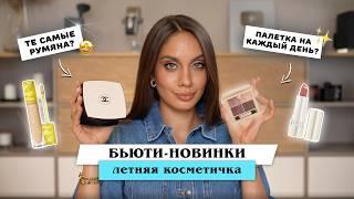 КРУТЫЕ НОВИНКИ КОСМЕТИКИ НА ЛЕТО! Идеально для летней косметички ️