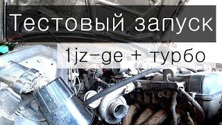 Турбина в атмо 1JZ-GE + TURBO 3-серия турбо коммуникации