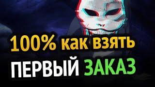  Фриланс для начинающих | 100% как взять первый заказ