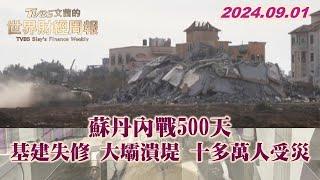 蘇丹內戰500天 基建失修 大壩潰堤 十多萬人受災 TVBS文茜的世界財經周報 20240901