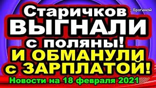 ДОМ 2 НОВОСТИ с Брагиной на 18 февраля  2021 года