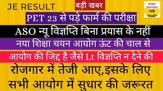 बड़ी खबर |UPSC RESULT|ASO विज्ञप्ति|JE RESULT|TGT परीक्षा|LT GIC , BEO विज्ञप्ति| परीक्षा शुरू माह