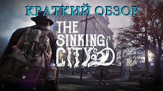 Краткий обзор The Sinking City