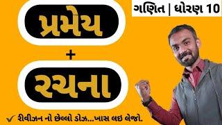 રચના + પ્રમેય. બધા. એક વાર જોઈ લેજો.