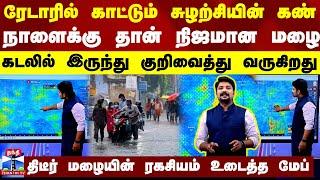 ரேடாரில் காட்டும் சுழற்சியின் கண்.. நாளைக்கு தான் நிஜமான மழை - திடீர் மழையின் ரகசியம் உடைத்த மேப்