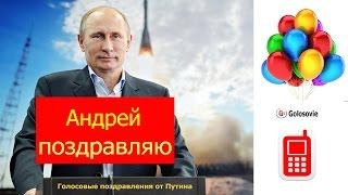 Поздравление с Днем Рождения Андрею от Путина! Голосовое поздравление Президента!