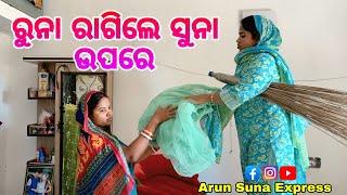 ରୁନା ରାଗିଲେ ସୁନା ଉପରେ/Arun Suna Express