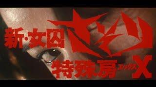 New Female Prisoner Scorpion: Special Cellblock X (1977) Japanese Language Trailer