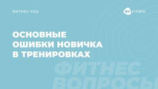 Основные ошибки новичка в тренировках? Отвечает фитнес-терапевт Виктория Боровская |  Newyorkfitspo