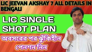 LIC JEEVAN AKSHAY 7 ALL DETAILS IN BENGALI | অবসরের পর ঝুঁকিহীন পেনশন নিন | LIC SINGLE SHOT PLAN