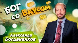 БОГ со ВКУСОМ // Александр Богданенков || Христианские проповеди | God with Taste | Dios con gusto