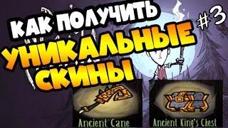 СКИНЫ НА СУНДУК И ТРОСТЬ (ЭТАП 3)►Don't Starve together co-op