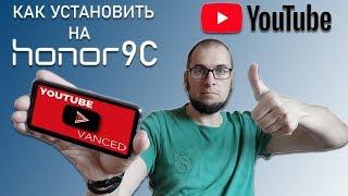 Honor 9C - как установить Youtube Vanced и войти в свой google аккаунт