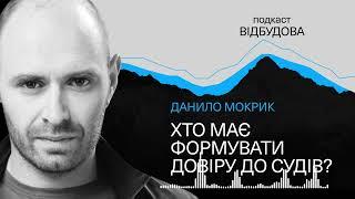 Подкаст Відбудова | Хто відповідальний за довіру до судів? Данило Мокрик