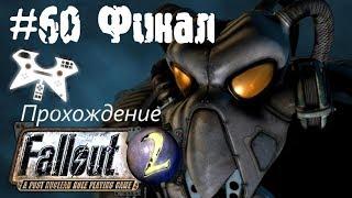 Fallout 2 прохождение (полное). #60: Нефтяная вышка (Enclave Oil Rig) Френки [ФИНАЛ]