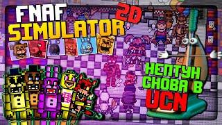 ВОЗВРАЩАЮСЬ В UCN!  FNAF Simulator: Origins #13