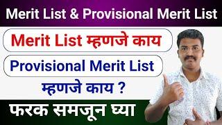 Merit List म्हणजे काय ? | Provisional Merit List म्हणजे काय | Merit List Round काय असतो