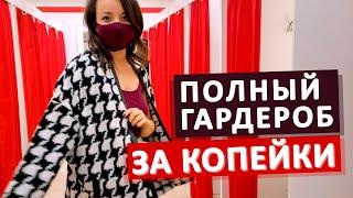 СЕКОНД ХЕНД в Москве: крутые находки и примерка