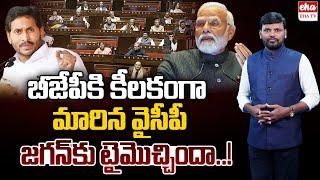 BJP Rajya Sabha Tally Drops To 86 YSRCP Support Needed To Pass Bills | YS Jagan | EHA TV