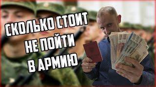 СКОЛЬКО СТОИТ НЕ ПОЙТИ В АРМИЮ? | СКОЛЬКО СТОИТ ВОЕННЫЙ БИЛЕТ?