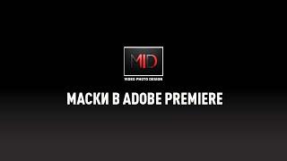 Уроки Маски в Adobe Premiere.