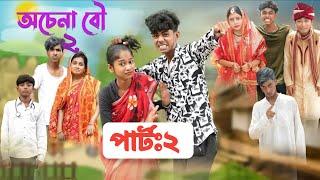 অচেনা বৌ ২ l Ochena Bou 2 l Episode 2 l Bangla Natok l Sofik & Sraboni l Palli Gram TV Latest Video